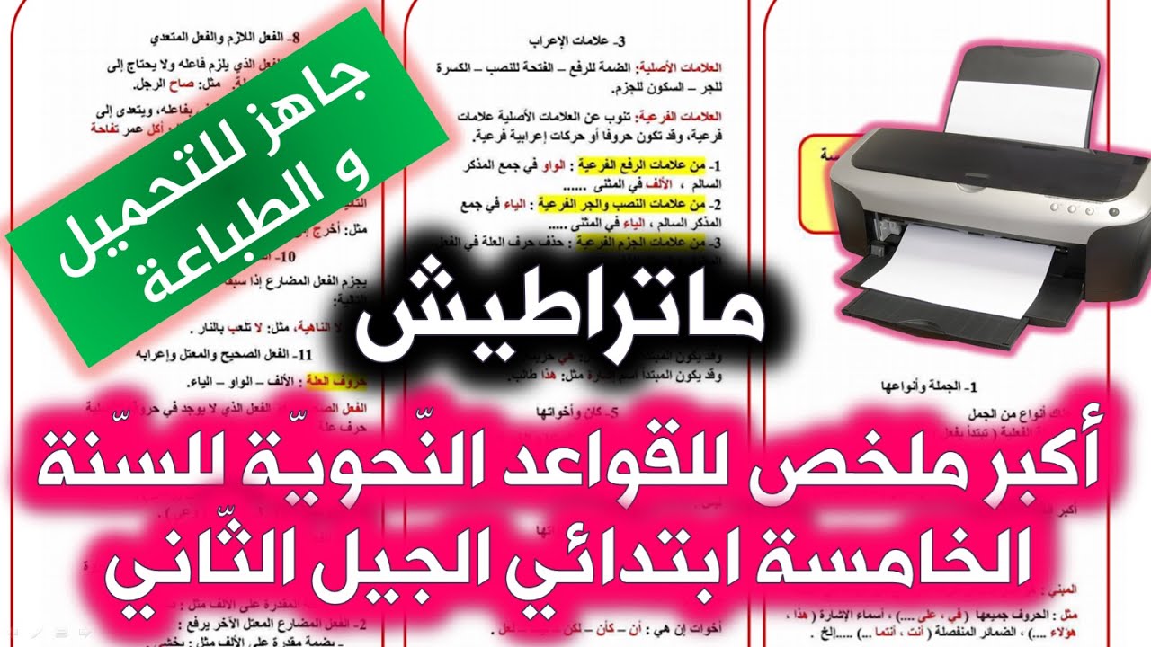 أكبر ملخص للقواعد النّحويّة للسّنة الخامسة ابتدائي الجيل الثّاني/2021
