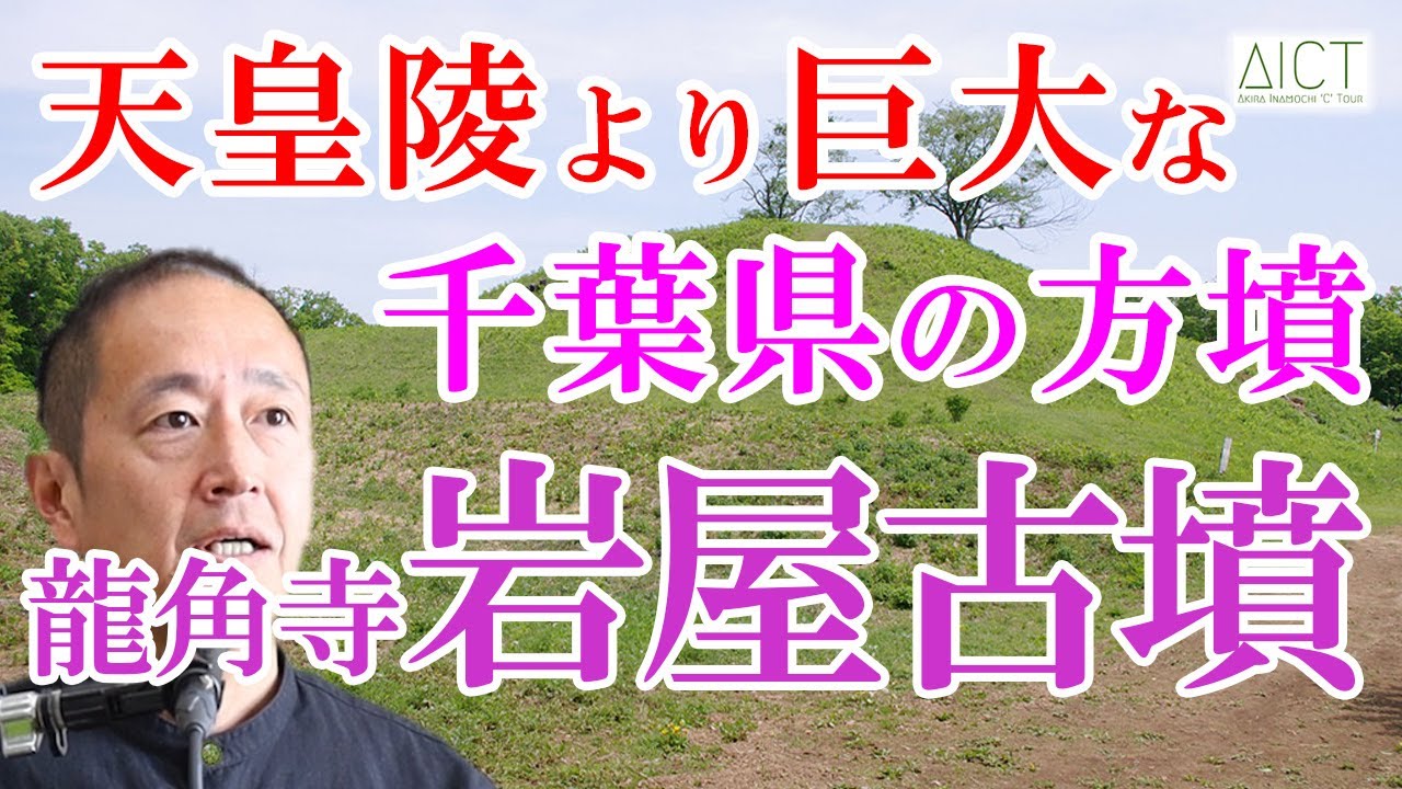 【古代史講座】大きさ全国3位の方墳・龍角寺岩屋古墳をきちんと解説【千葉県の方墳】