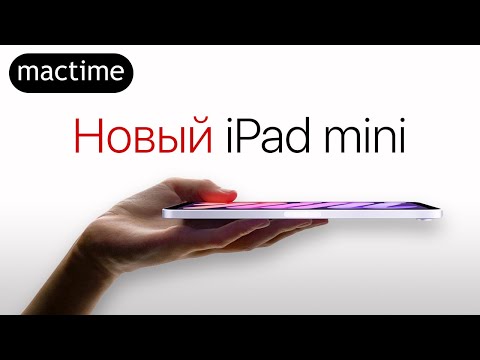 Что нового в iPad mini 6 и когда будет в продаже