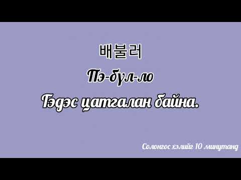 100н өдөр тутмын хэрэглээний өгүүлбэр (반말ver)