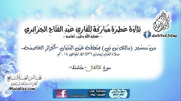 سورة الأنفال (كاملة!) / القارئ عبد الفتاح الجزائري