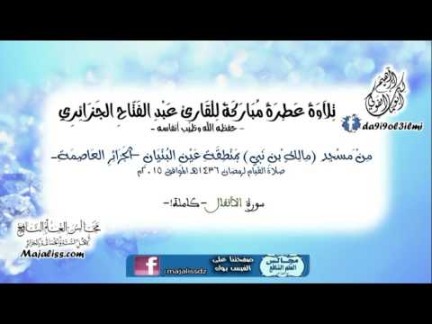 سورة الأنفال كاملة القارئ عبد الفتاح الجزائري