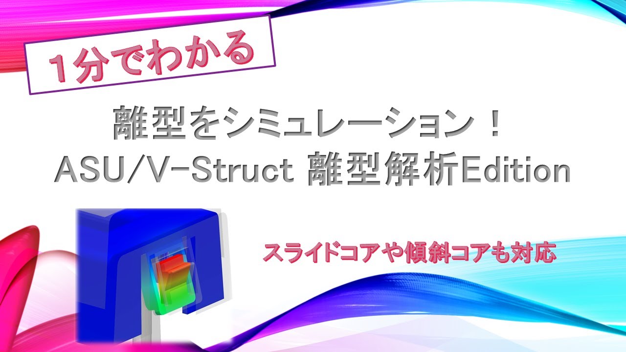 1分でわかる！離型解析シミュレーションソフト『ASU/V-Struct 離型解析Edition』 - YouTube