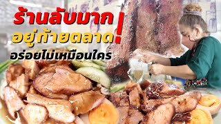 ร้านลับมาก! อยู่ท้ายตลาด สะอาด อร่อยไม่เหมือนใคร สูตรอาม่าอากงจากเมืองจีน ร้านนวลข้าวหมูแดง บ้านโป่ง