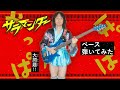 【DECO＊27】サラマンダーのベースを弾いてみた【BASS COVER】:w32:h24