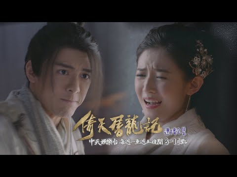 【金庸武俠】《倚天屠龍記》EP24：無忌拉趙敏作伴！ 脫鞋又脫襪弄疼人家 ｜中天娛樂台ＣＨ３９｜１１／２９晚間９點 @CtitvDrama