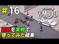銃器はゾンビ退治に役に立つのか[Project Zomboid]＃16