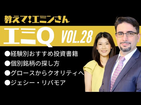 【エミQ】教えて！エミンさん Vol.28「経験別オススメ投資書籍」「個別銘柄の探し方」「グロースからクオリティへ」「ジェシー・リバモア」