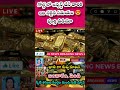 #shorts#youtubeshorts#motivation #goldrate#gold#goldprice #goldprice#jewellery#gold#gold🔥గోల్డ్ 18k🌟