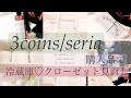 [暮らしを快適に][3Coins新商品/Seria]の商品で冷蔵庫・クローゼット収納見直し[収納]