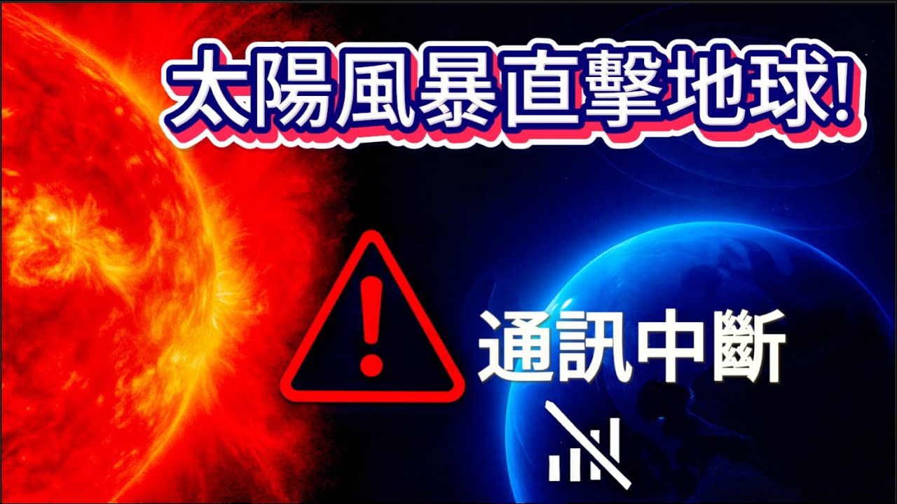 太陽爆發！ X2.7耀斑直擊地球｜人類能否抵擋？Sun Unleashed: What the