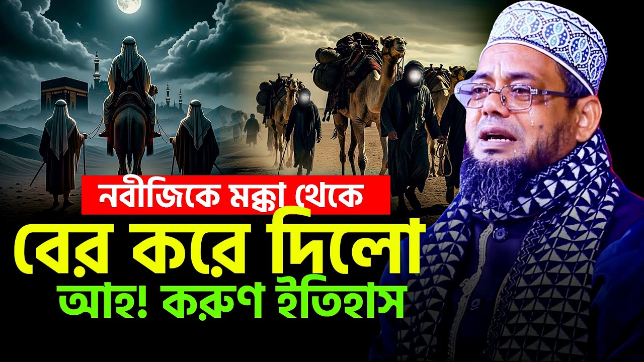 নবীজিকে মক্কা থেকে বের করে দিলো | হৃদয় বিদারক ঘটনা | মাওঃ আনজারুল ইসলাম চাঁপাই | anjarul islam waz