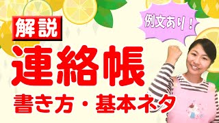 保育園の連絡帳の書き方は？【保育士向け・すぐ使える例文・テンプレート・エピソードつき】