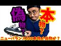 ニューバランス993が本物か偽物か確かめてみた