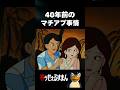 衝撃的な結末すぎる…　#アニメ #笑ゥせぇるすまん #雑学 #藤子不二雄 #喪黒 #マチアプ #婚活 #婚活パーティー #お見合い