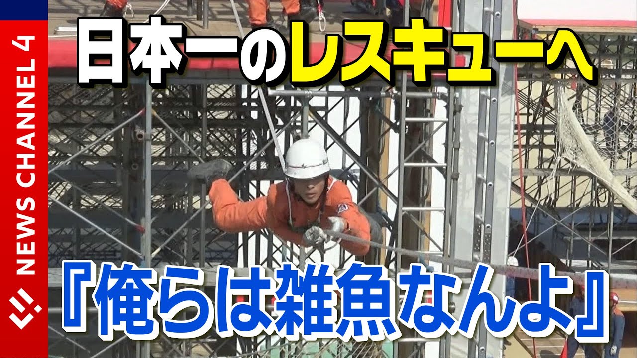 【消防密着】レスキュー隊「俺たちは雑魚なんよ」”日本一”を目指す消防隊員たち＜NEWS CH.4＞