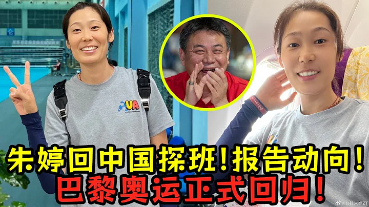 朱婷回中國女排探班！向蔡斌匯報動向！巴黎奧運正式回歸！ - 天天要聞