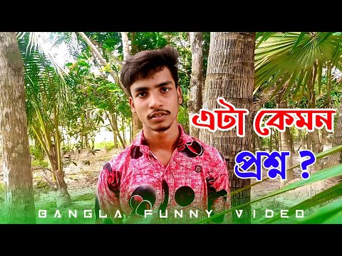 ভিডিও: এটা কেমন প্রশ্ন?