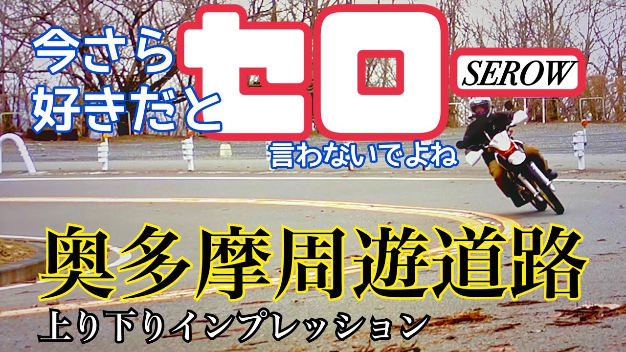 Isn't it the fastest uphill?] The Serow 250 Final Edition is the