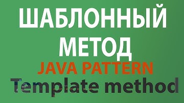 Java шаблон Шаблонный метод / Template Method