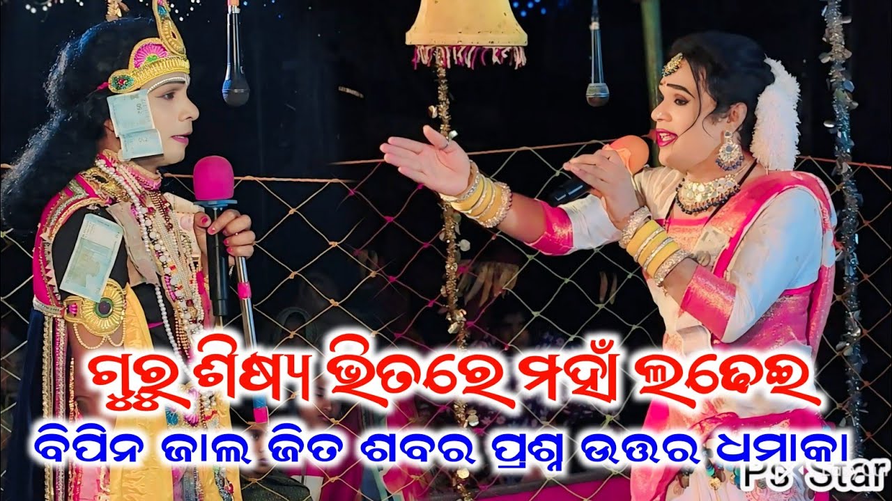 ଗୁରୁ ଶିଷ୍ୟ ଭିତରେ ମହାଁ ଲଢେଇ/jita sabar duti bipin jal krusna prasna utar dhamaka/ma sureswari danda