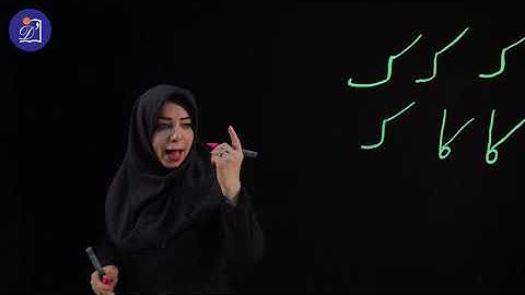 «دبستان دی - پایه اول - فارسی - درس نهم - آموزش نشانه‌ی « کـ ک