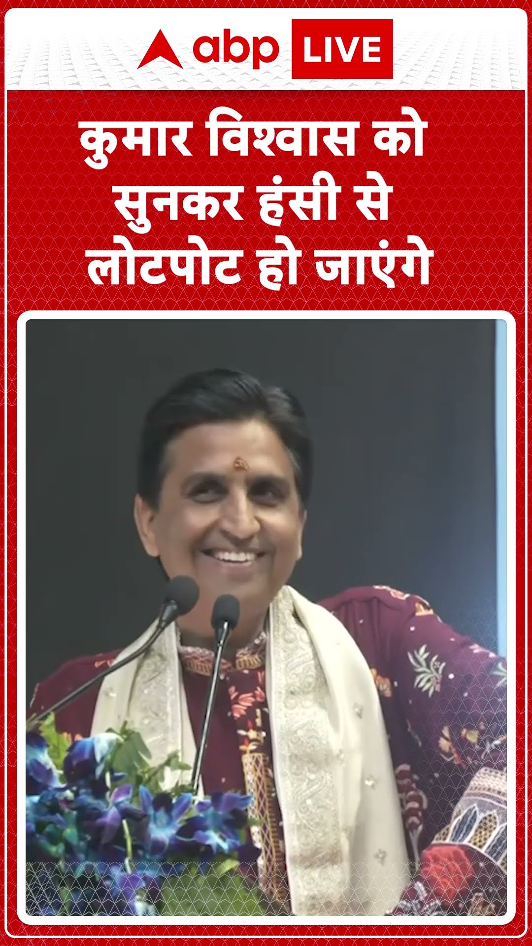 Kumar Vishwas Viral Speech : कुमार विश्वास को सुनकर हंसी से लोटपोट हो जाएंगे ! | #shorts