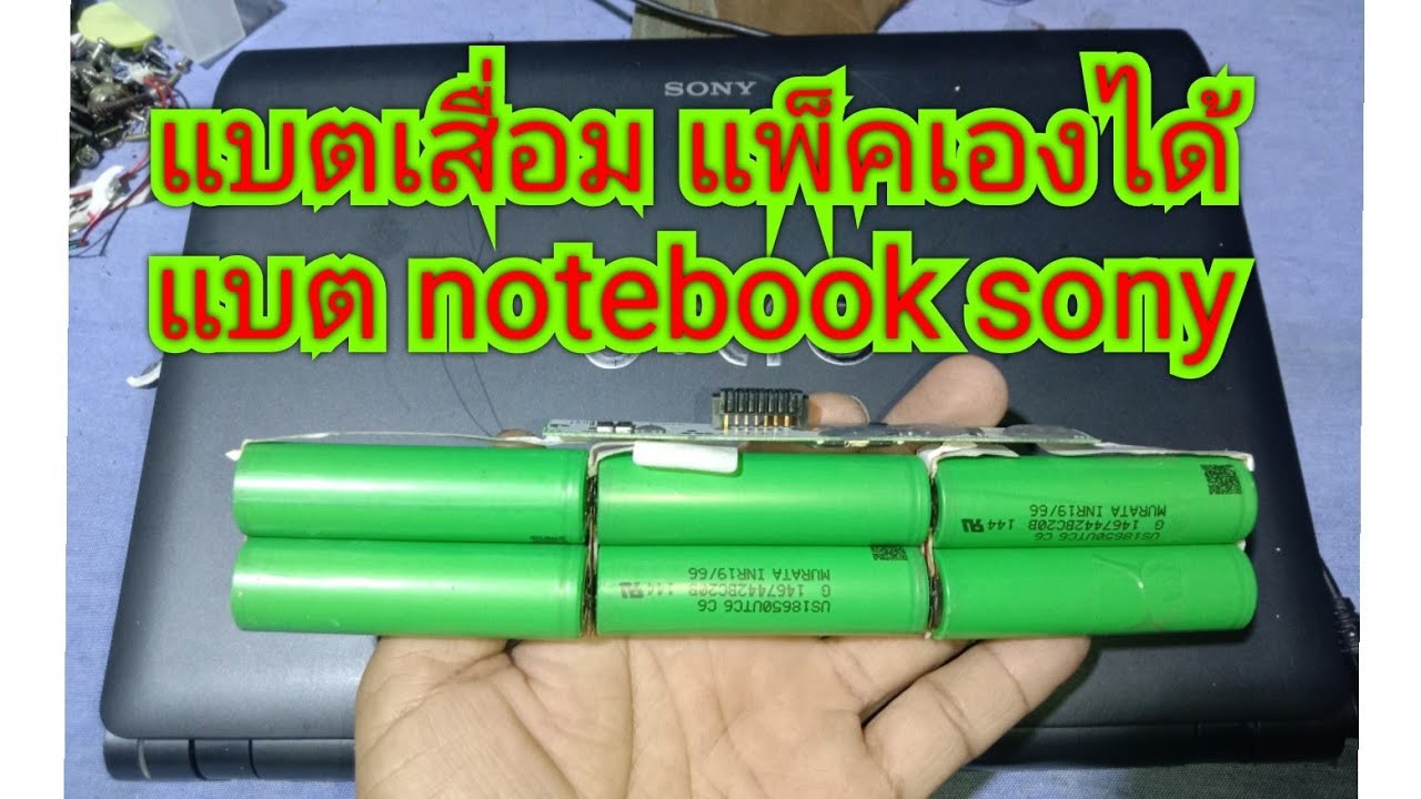 แบตเสื่อมแพ็คเองได้ แบตเตอรี่ notebook sony