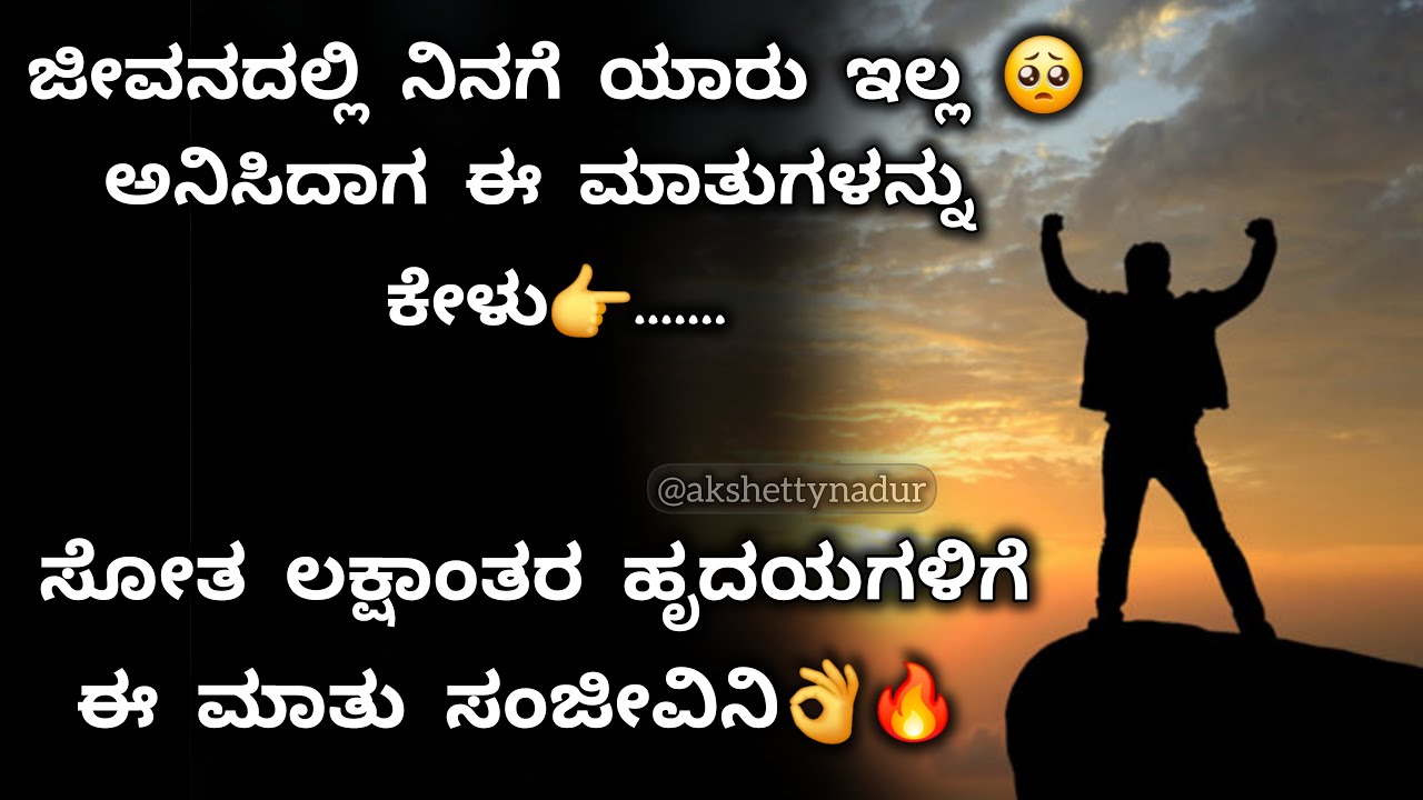 ಕಣ್ಣೀರಾಕಿ ಸಾಕಾಗಿದೆ ನನಗೆ,ನನ್ನವರು ಅಂತ ನನಗ್ಯಾರು ಇಲ್ಲ 🥺 ವಾವ್ ಈ ಮಾತುಗಳನ್ನು ಕೇಳು👏🔥 | kannada motivational