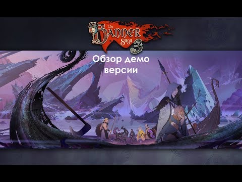 Обзор геймплея The Banner Saga 3. (Аналитика).