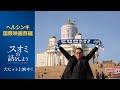 【ヘルシンキ国際映画祭編】 映画『スオミの話をしよう』15秒映像