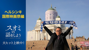 【ヘルシンキ国際映画祭編】 映画『スオミの話をしよう』15秒映像