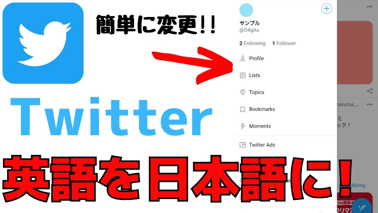 Twitter 英語表示を日本語に変更する方法 簡単な変え方を紹介 Youtube
