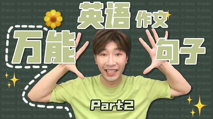 英語作文萬能句型Part2！有這十個句型作文so easy啦~ - 天天要聞