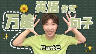 英語作文萬能句型Part2！有這十個句型作文so easy啦~