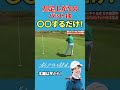 左足上がりのパットの打ち方!【岩本コーチ】