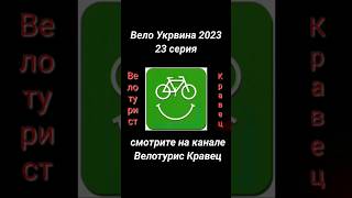 Вело Украина 2023. Велотурист Кравец.