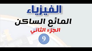 المائع الساكن - 2 | فيزياء الصف التاسع الفصل الثاني