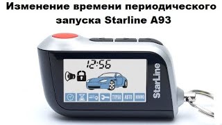 Изменение времени периодического запуска Starline A93