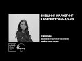 Лекция «Внешний маркетинг кафе/ресторана/бара»