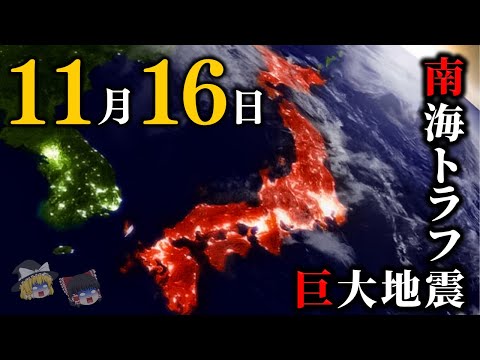 【予言】11月16日に巨大地震が切迫！最強予言者ジュセリーノが日本へ警告【南海トラフ】【ゆっくり解説】