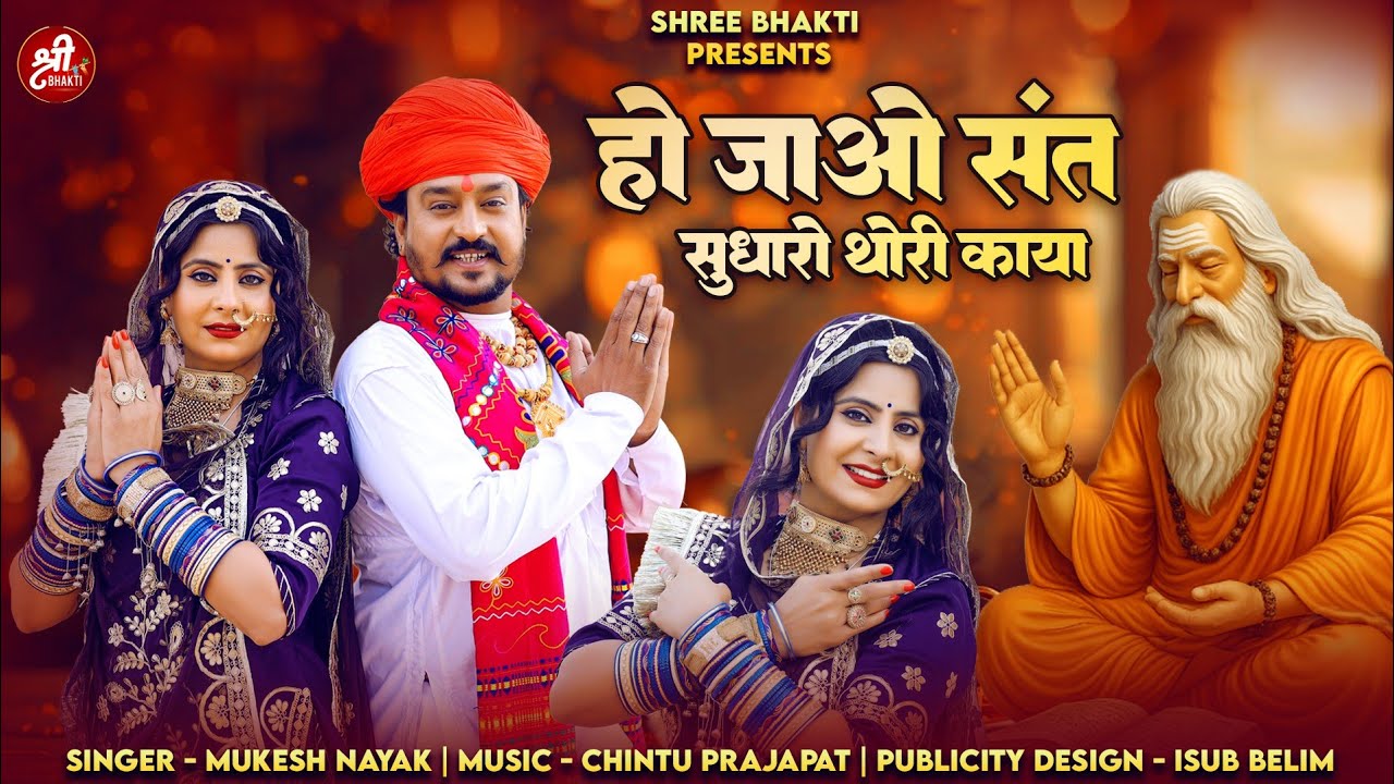 हो जाहो संत सुधारों थोरी काया | Mukesh Nayak | मारवाड़ी चेतावनी भजन 2026 | Rajasthani Bhajan