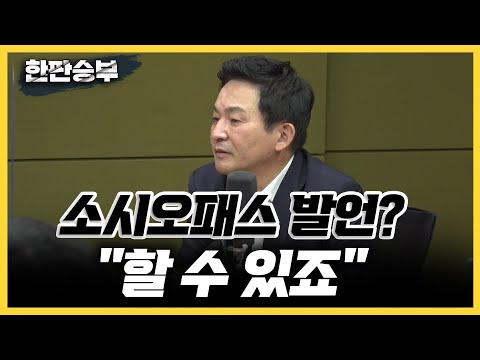 [한판승부]원희룡 &amp;quot;제 아내의 소시오패스, 로봇 지적... 공적 발언&amp;quot;