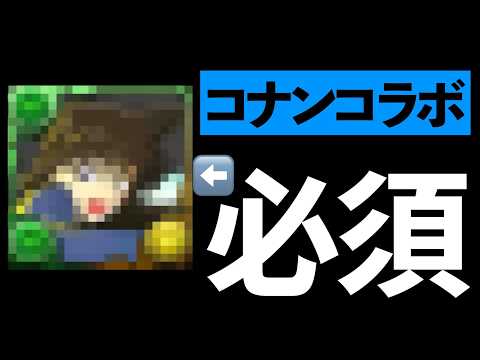【必須有り】世良、萩原、京極とれた？コナンコラボの所持数をバラします【パズドラ】