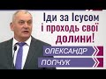 Іди за Ісусом і проходь свої долини │Олександр Попчук │Проповіді християнські