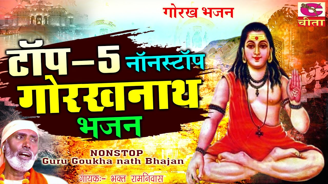 रविवार स्पेशल | गोरखनाथ भजन | टॉप 5 नॉन स्टॉप गोरख नाथ भजन | ॐ गोरखनाथ जपले| Bhagat Ramniwas Jukebox