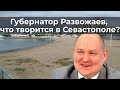 Губернатор Развожаев, что творится в Севастополе?