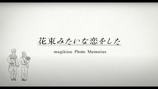 『花束みたいな恋をした』mugikinu Photo Memories / Music by Awesome City Club「勿忘」