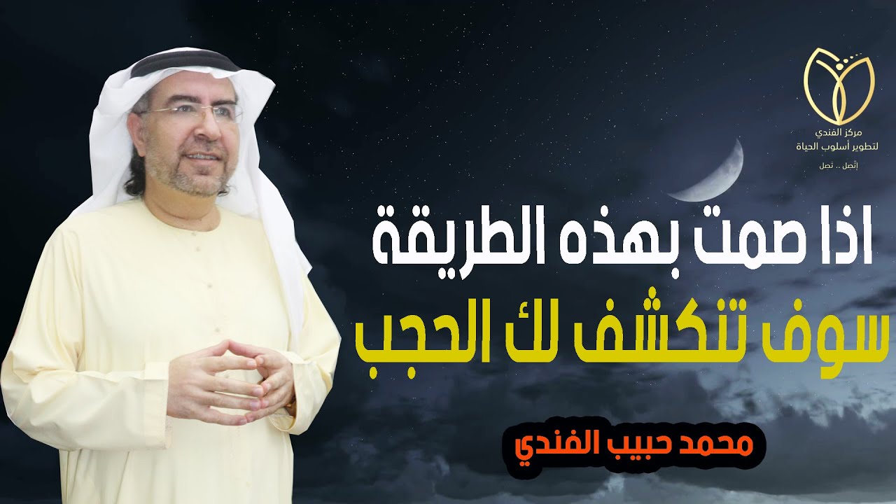 اذا صمت بهذه الطريقة سوف تنكشف لك الحجب