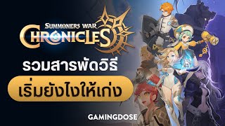 Summoners War: Chronicles รวมสารพัดวิธี เริ่มยังไงให้เก่ง